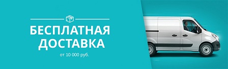 Бесплатная доставка при заказе от 10 000 рублей!