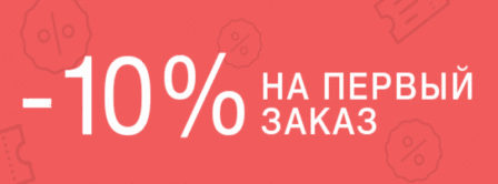 Скидка 10% на первую покупку!